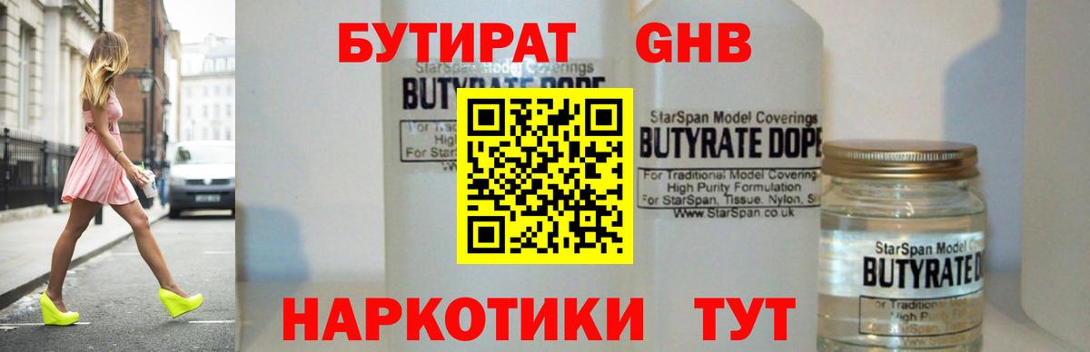 БУТИРАТ жидкий экстази Баксан